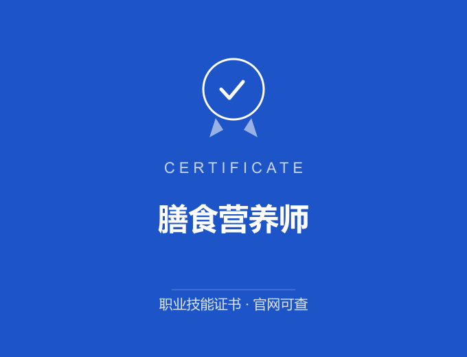 合肥膳食营养师证书 蓝色证书封面 职业技能证书 发证机构官网可查