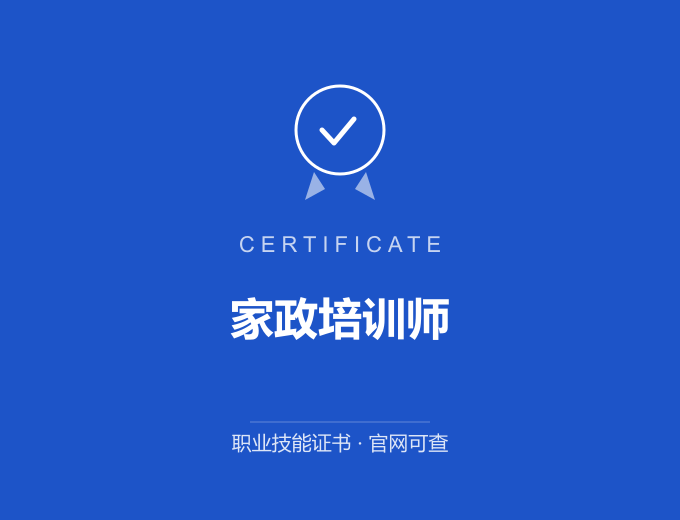合肥家政培训师证书 蓝色证书封面 职业技能证书 发证机构官网可查