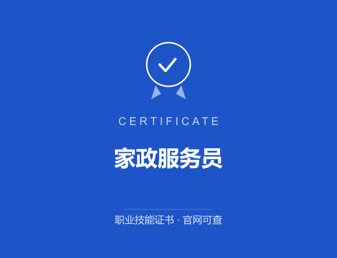 合肥家政服务员证书 蓝色证书封面 职业技能证书 发证机构官网可查
