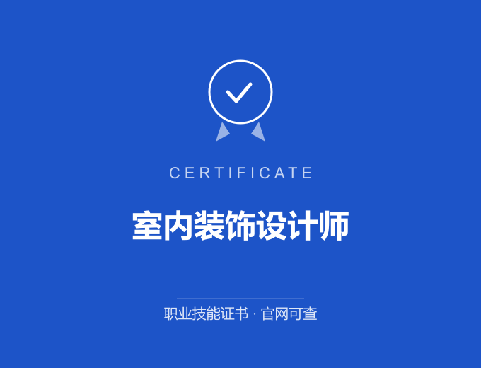合肥室内装饰设计师证书 蓝色证书封面 职业技能证书 发证机构官网可查