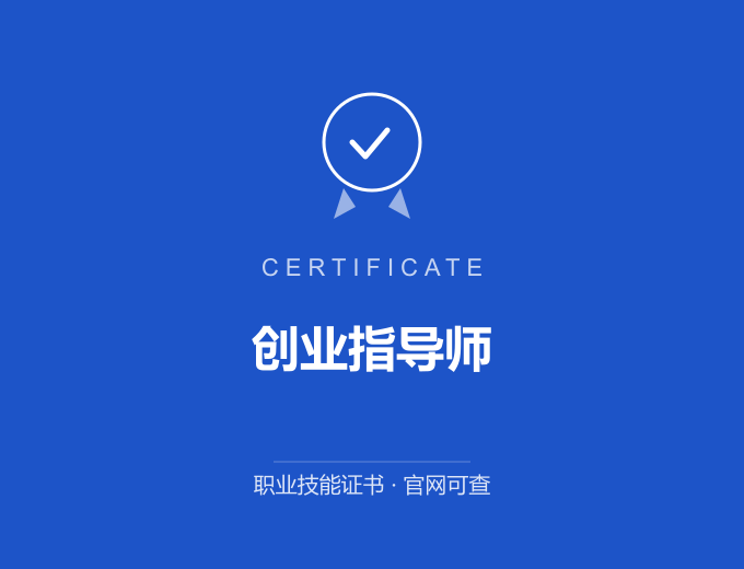 合肥创业指导师证书 蓝色证书封面 职业技能证书 发证机构官网可查