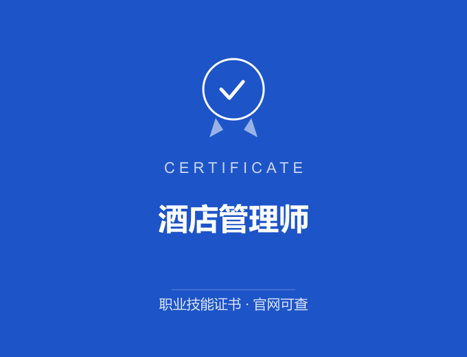 合肥酒店管理师证书 蓝色证书封面 职业技能证书 发证机构官网可查