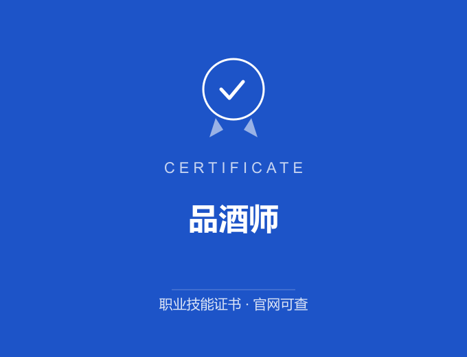 合肥品酒师证书 蓝色证书封面 职业技能证书 发证机构官网可查