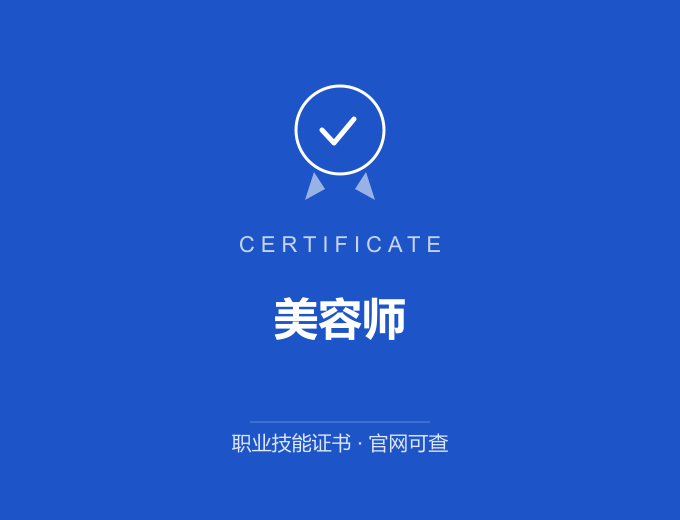 合肥美容师证书 蓝色证书封面 职业技能证书 发证机构官网可查