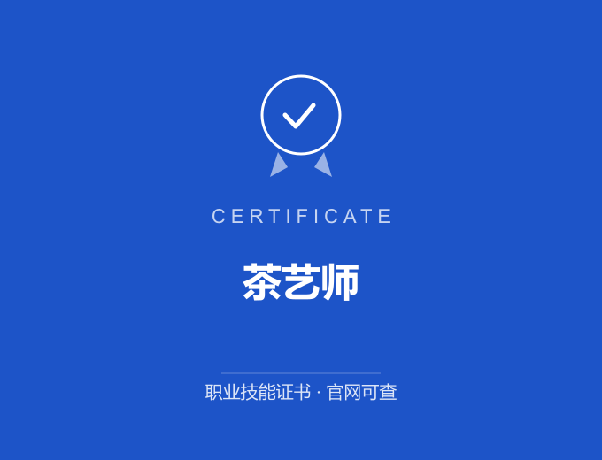 合肥茶艺师证书 蓝色证书封面 职业技能证书 发证机构官网可查