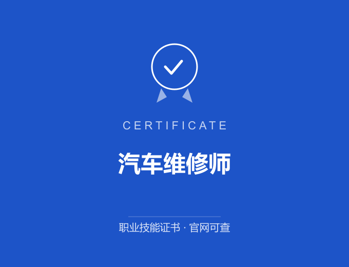 合肥汽车维修师证书 蓝色证书封面 职业技能证书 发证机构官网可查