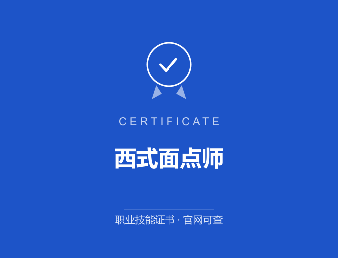 合肥西式面点师证书 蓝色证书封面 职业技能证书 发证机构官网可查