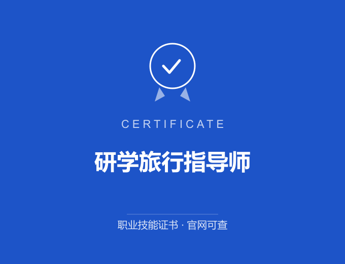 合肥研学旅行指导师证书 蓝色证书封面 职业技能证书 发证机构官网可查