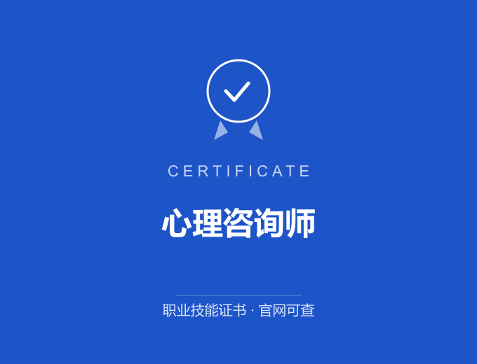 合肥心理咨询师证书 蓝色证书封面 职业技能证书 发证机构官网可查