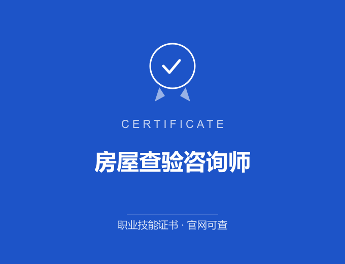 合肥房屋查验咨询师证书 蓝色证书封面 职业技能证书 发证机构官网可查