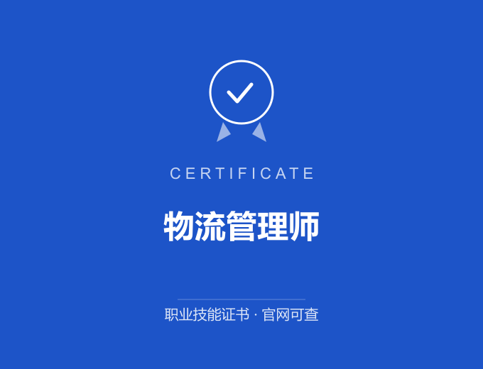合肥物流管理师证书 蓝色证书封面 职业技能证书 发证机构官网可查