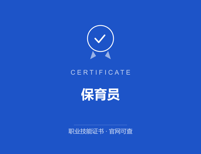 合肥保育员证书 蓝色证书封面 职业技能证书 发证机构官网可查
