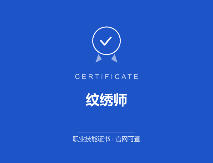 合肥纹绣师证书 蓝色证书封面 职业技能证书 发证机构官网可查