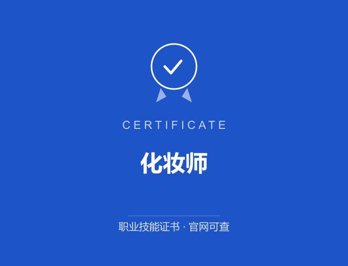 合肥化妆师证书 蓝色证书封面 职业技能证书 发证机构官网可查