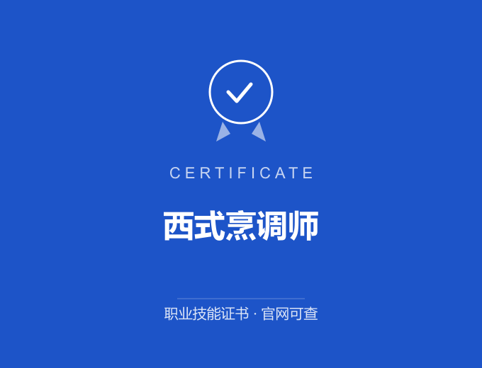 合肥西式烹调师证书 蓝色证书封面 职业技能证书 发证机构官网可查