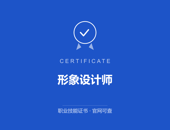 合肥形象设计师证书 蓝色证书封面 职业技能证书 发证机构官网可查