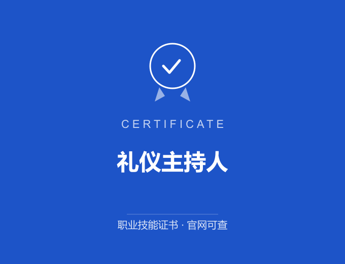 合肥礼仪主持人证书 蓝色证书封面 职业技能证书 发证机构官网可查