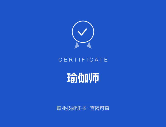 合肥瑜伽师证书 蓝色证书封面 职业技能证书 发证机构官网可查