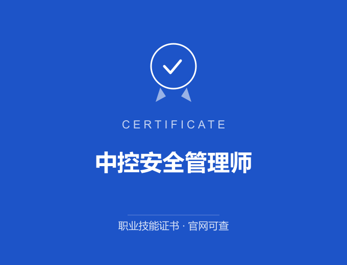 合肥中控安全管理师证书 蓝色证书封面 职业技能证书 发证机构官网可查