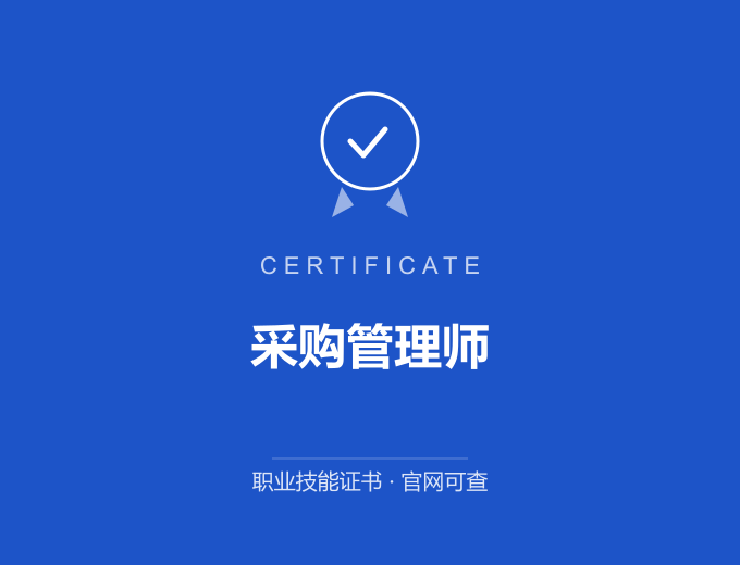 合肥采购管理师证书 蓝色证书封面 职业技能证书 发证机构官网可查