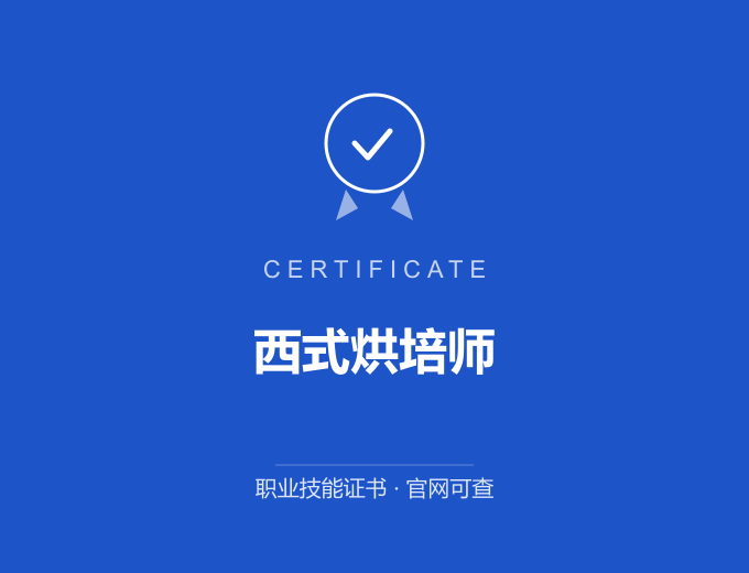 合肥西式烘培师证书 蓝色证书封面 职业技能证书 发证机构官网可查