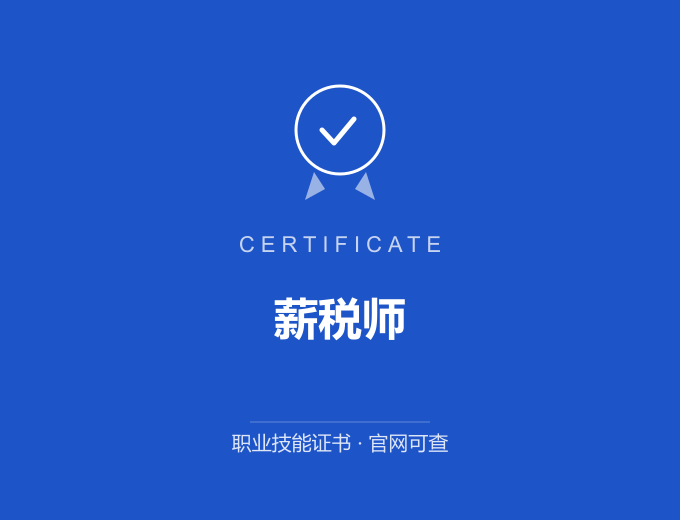合肥薪税师证书 蓝色证书封面 职业技能证书 发证机构官网可查
