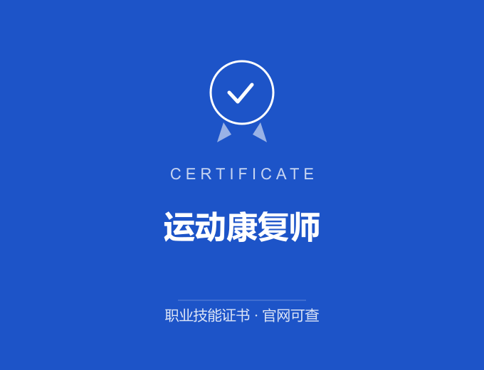 合肥运动康复师证书 蓝色证书封面 职业技能证书 发证机构官网可查