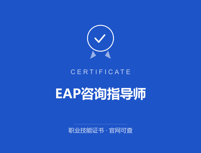 合肥EAP咨询指导师证书 蓝色证书封面 职业技能证书 发证机构官网可查