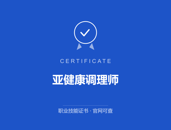 合肥亚健康调理师证书 蓝色证书封面 职业技能证书 发证机构官网可查