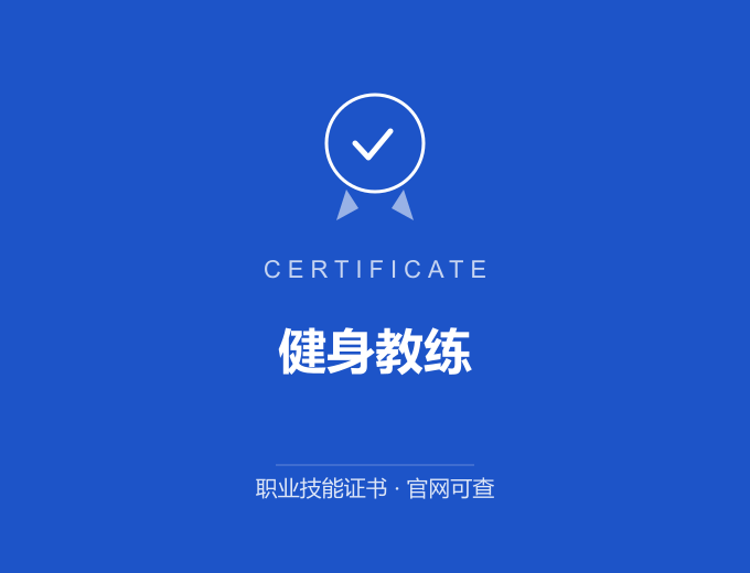 合肥健身教练证书 蓝色证书封面 职业技能证书 发证机构官网可查