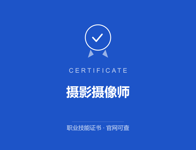合肥摄影摄像师证书 蓝色证书封面 职业技能证书 发证机构官网可查