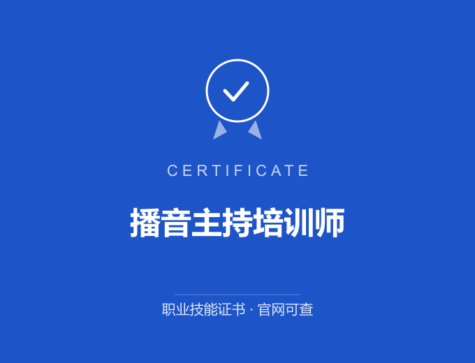 合肥播音主持培训师证书 蓝色证书封面 职业技能证书 发证机构官网可查