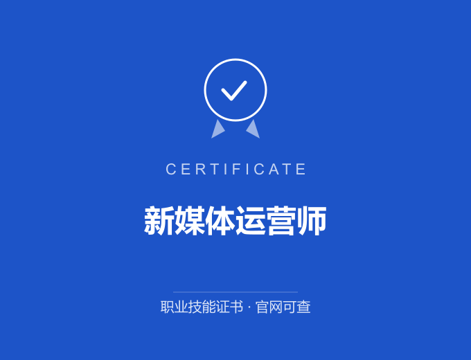 合肥新媒体运营师证书 蓝色证书封面 职业技能证书 发证机构官网可查