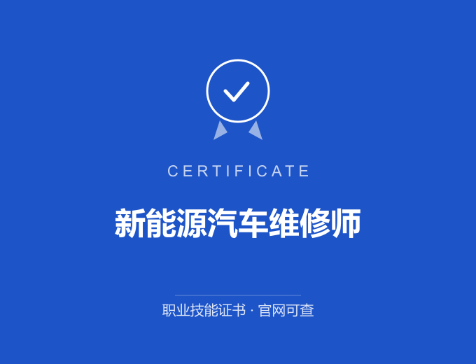 合肥新能源汽车维修师证书 蓝色证书封面 职业技能证书 发证机构官网可查