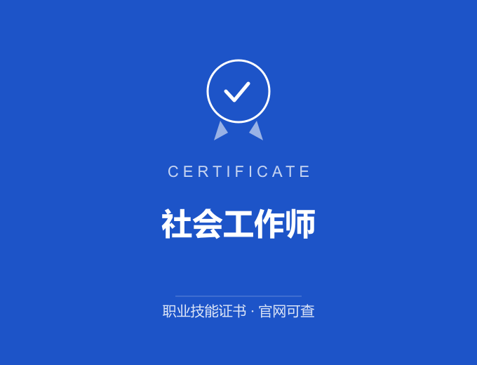 合肥社会工作师证书 蓝色证书封面 职业技能证书 发证机构官网可查