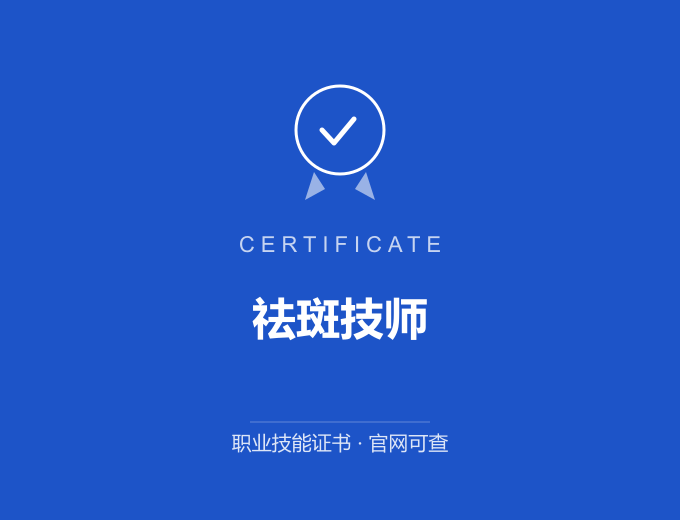 合肥祛斑技师证书 蓝色证书封面 职业技能证书 发证机构官网可查