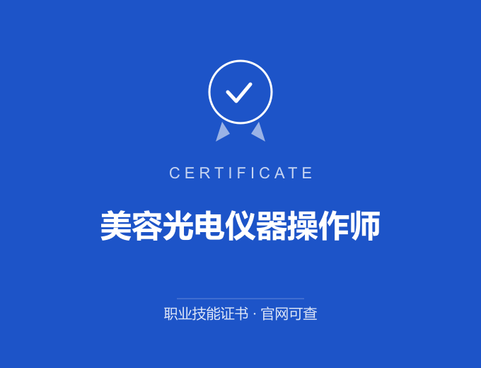 合肥美容光电仪器操作师证书 蓝色证书封面 职业技能证书 发证机构官网可查