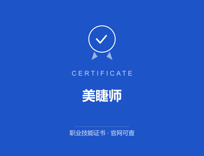 合肥美睫师证书 蓝色证书封面 职业技能证书 发证机构官网可查