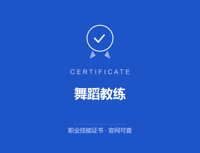 合肥舞蹈教练证书 蓝色证书封面 职业技能证书 发证机构官网可查
