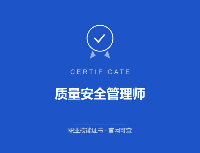 合肥质量安全管理师证书 蓝色证书封面 职业技能证书 发证机构官网可查