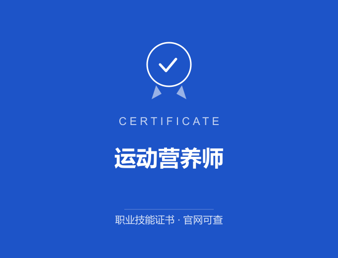 合肥运动营养师证书 蓝色证书封面 职业技能证书 发证机构官网可查