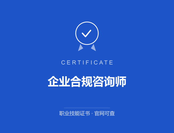 合肥企业合规咨询师证书 蓝色证书封面 职业技能证书 发证机构官网可查