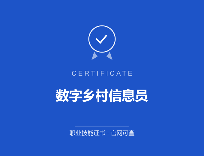 合肥数字乡村信息员证书 蓝色证书封面 职业技能证书 发证机构官网可查