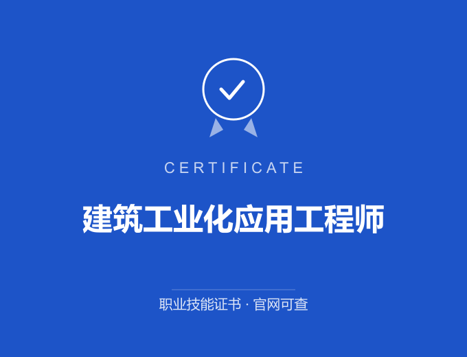 合肥建筑工业化应用工程师证书 蓝色证书封面 职业技能证书 发证机构官网可查