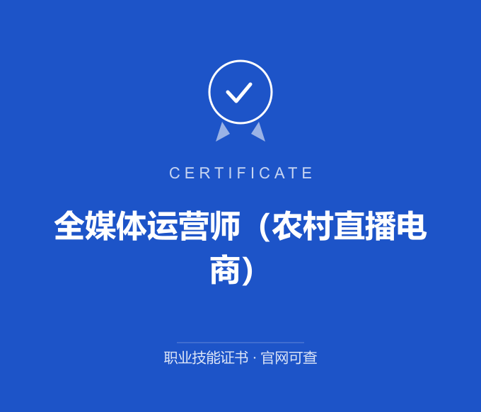 合肥全媒体运营师（农村直播电商）证书 蓝色证书封面 职业技能证书 发证机构官网可查