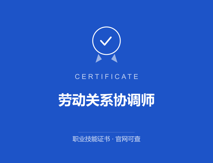 合肥劳动关系协调师证书 蓝色证书封面 职业技能证书 发证机构官网可查