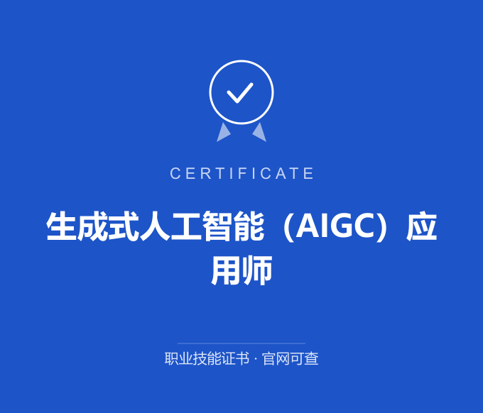 合肥生成式人工智能（AIGC）应用师证书 蓝色证书封面 职业技能证书 发证机构官网可查