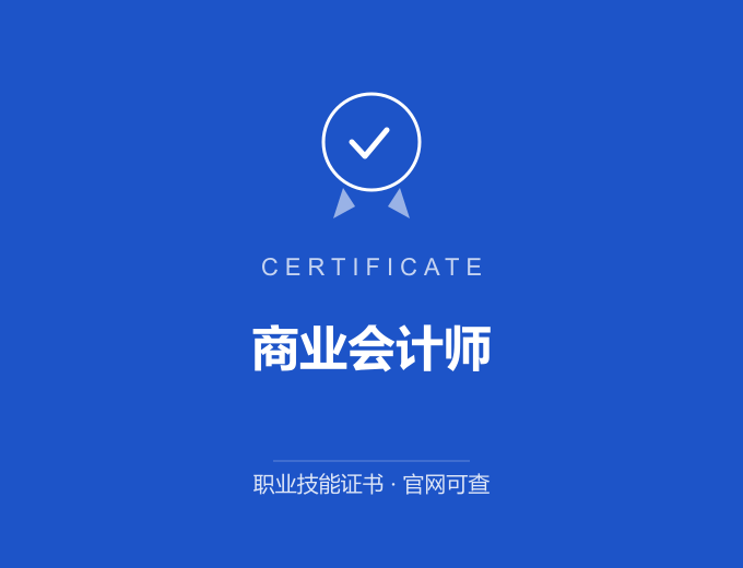 合肥商业会计师证书 蓝色证书封面 职业技能证书 发证机构官网可查