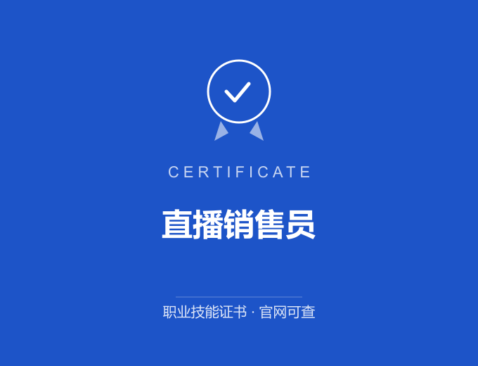 合肥直播销售员证书 蓝色证书封面 职业技能证书 发证机构官网可查