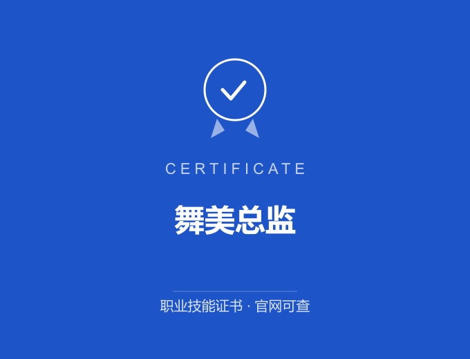 合肥舞美总监证书 蓝色证书封面 职业技能证书 发证机构官网可查